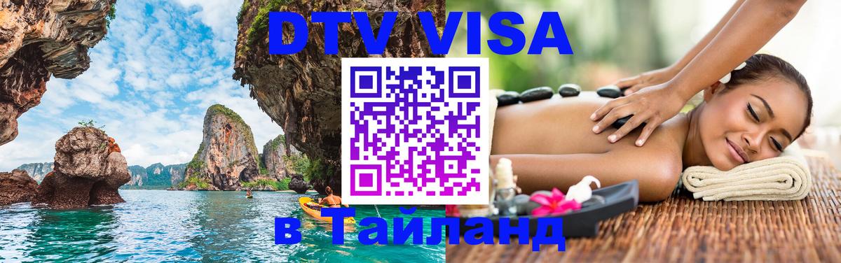 Долгосрочная виза DTV в Тайланд 