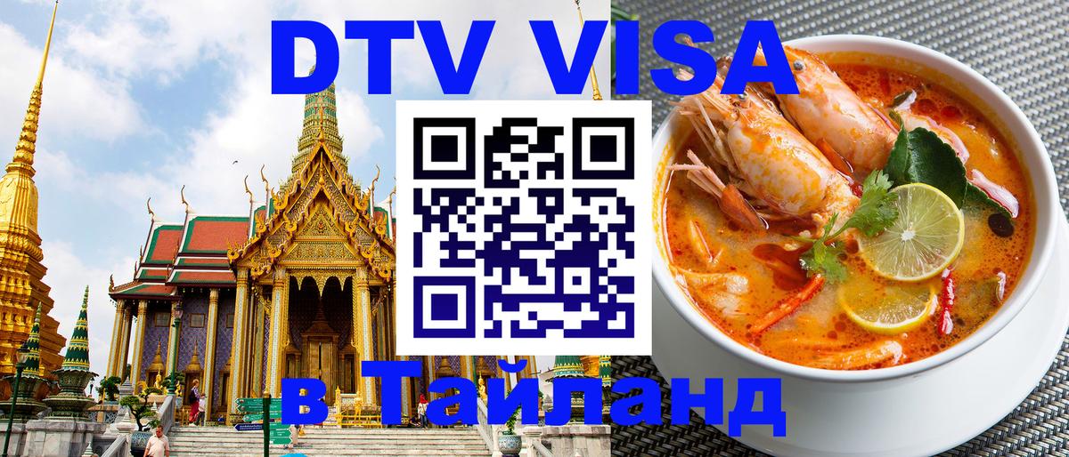 VISA в Тайланд для удалёнщиков 
