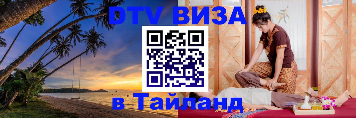 Стоимость и условия DTV визы — оформление в Таиланд под ключ - 05.12.2025 